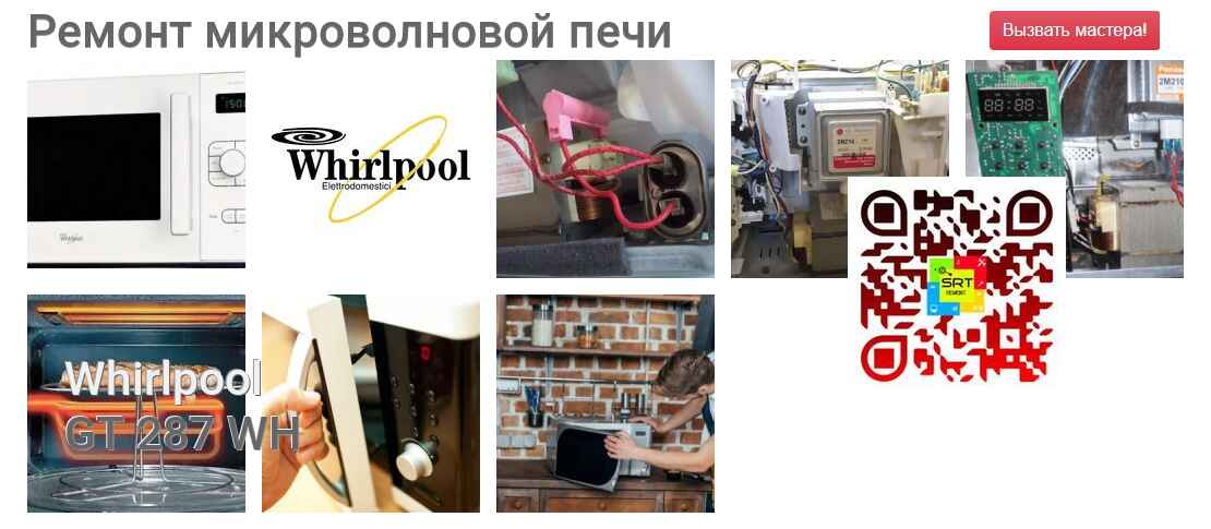 Ремонт и диагностика микроволновой печи Whirlpool GT 287 WH GT 287 WH