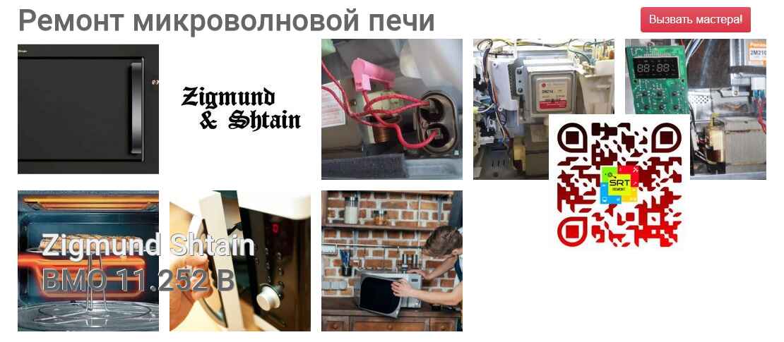 Ремонт и диагностика микроволновой печи Zigmund Shtain BMO 11.252 B BMO 11.252 B