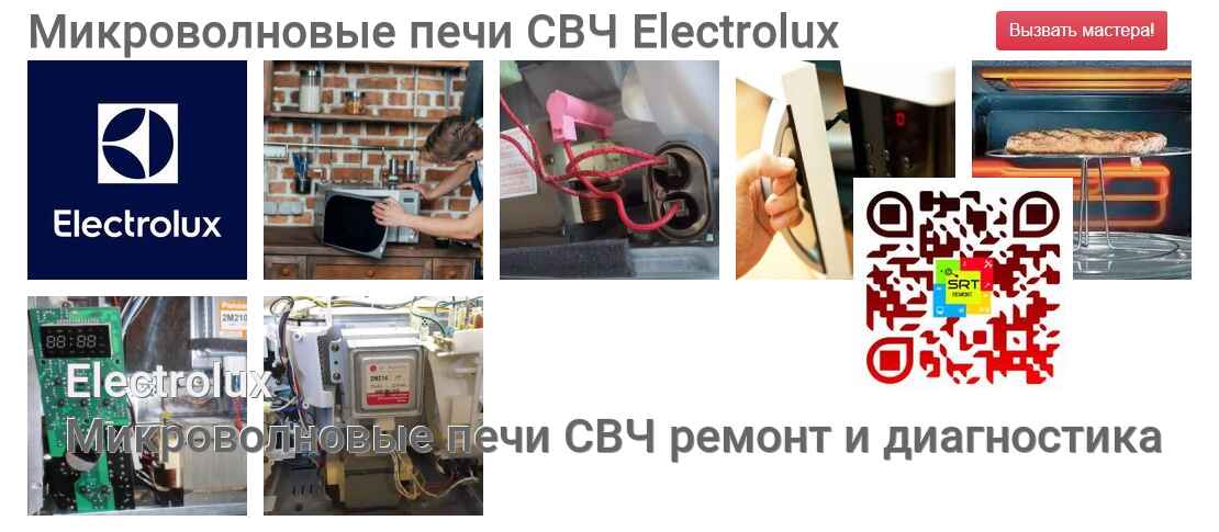 Микроволновые печи СВЧ Electrolux - ремонт и диагностика