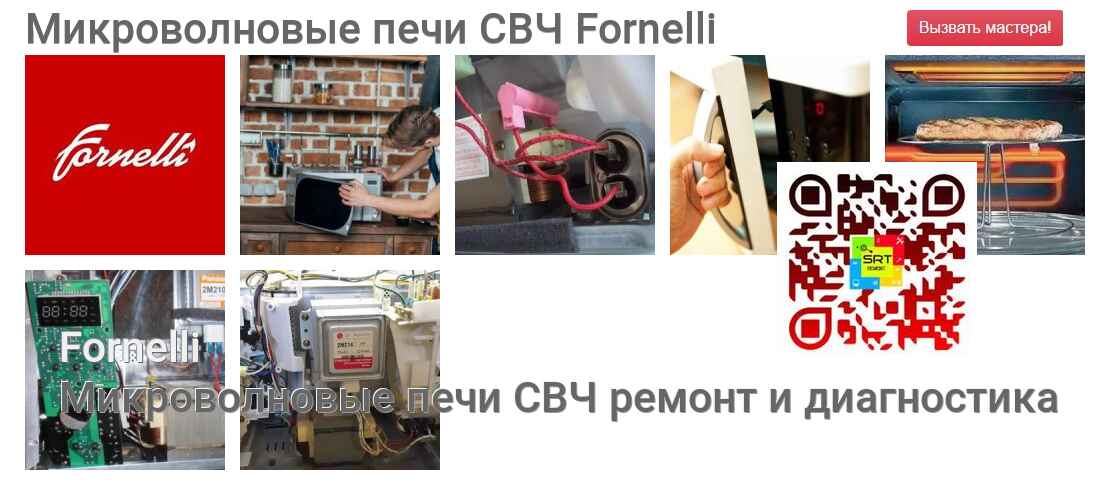 Микроволновые печи СВЧ Fornelli - ремонт и диагностика