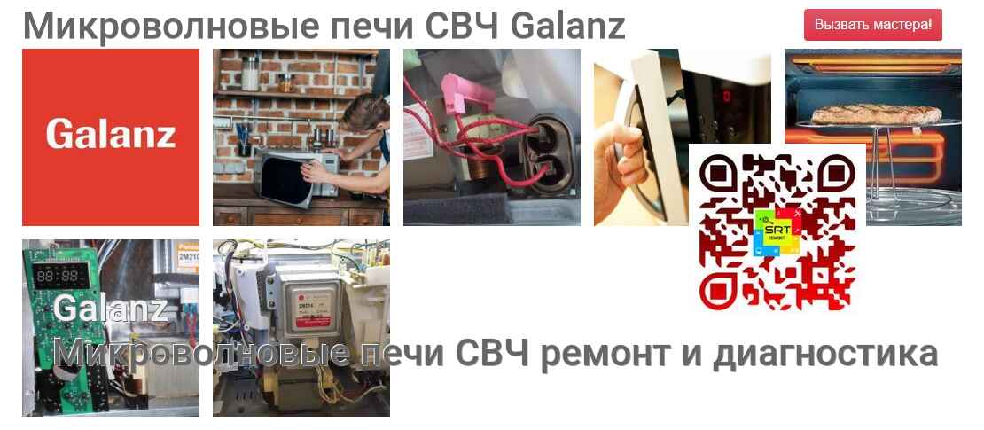 Микроволновые печи СВЧ Galanz - ремонт и диагностика