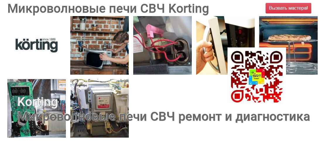 Микроволновые печи СВЧ Korting - ремонт и диагностика