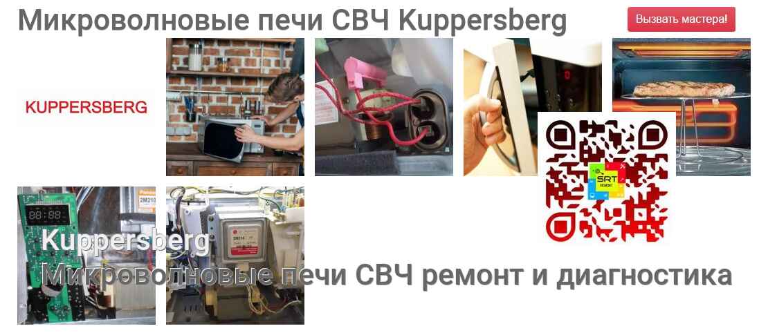 Микроволновые печи СВЧ Kuppersberg - ремонт и диагностика