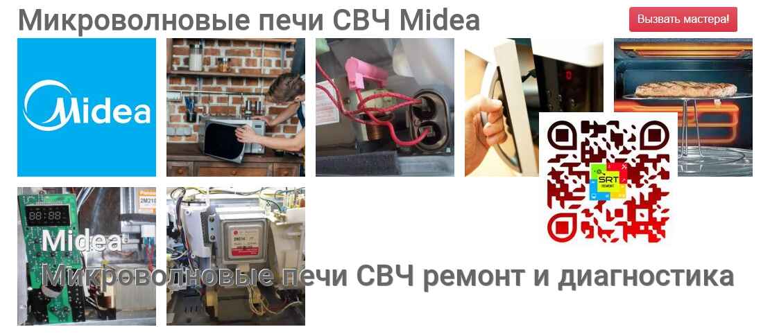 Микроволновые печи СВЧ Midea - ремонт и диагностика