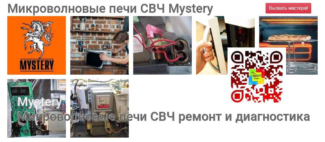 Микроволновые печи СВЧ Mystery - ремонт и диагностика