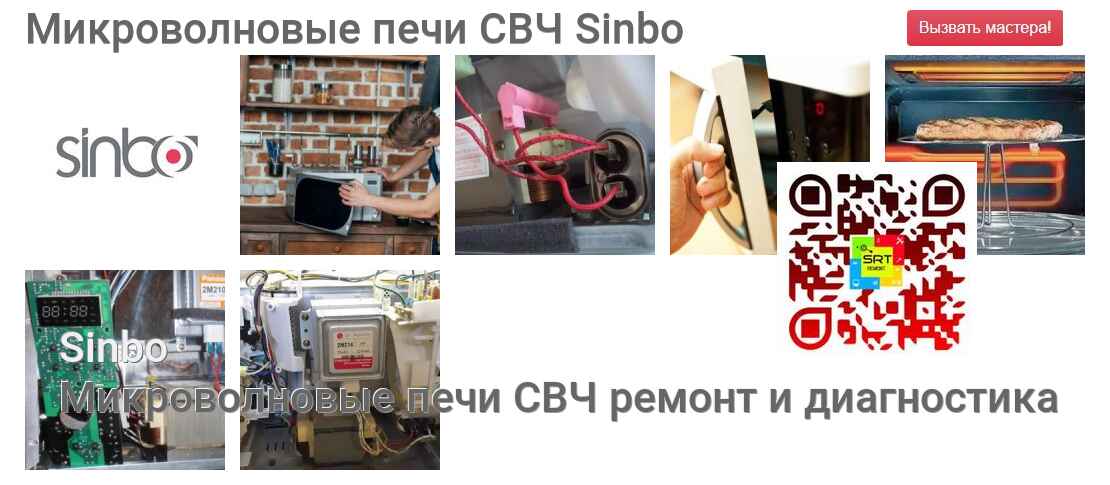 Микроволновые печи СВЧ Sinbo - ремонт и диагностика
