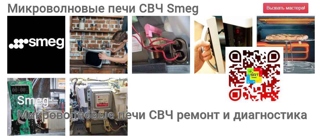 Микроволновые печи СВЧ Smeg - ремонт и диагностика