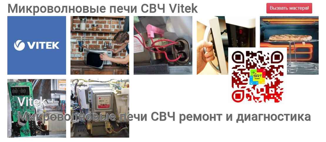Микроволновые печи СВЧ Vitek - ремонт и диагностика