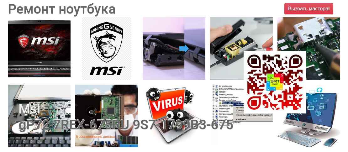 gP72 7REX-675RU 9S7-1799B3-675