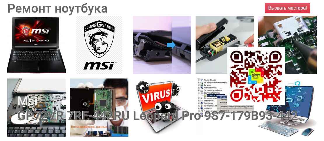 GP72VR 7RF-442RU Leopard Pro 9S7-179B93-442