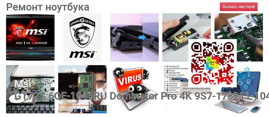 GT72S 6QE-1043RU Dominator Pro 4K 9S7-178211-1043