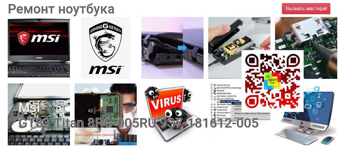 GT83 Titan 8RG-005RU 9S7-181612-005