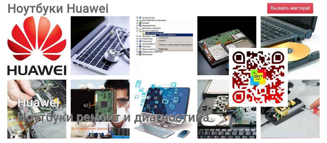 Ноутбуки Huawei - ремонт и диагностика