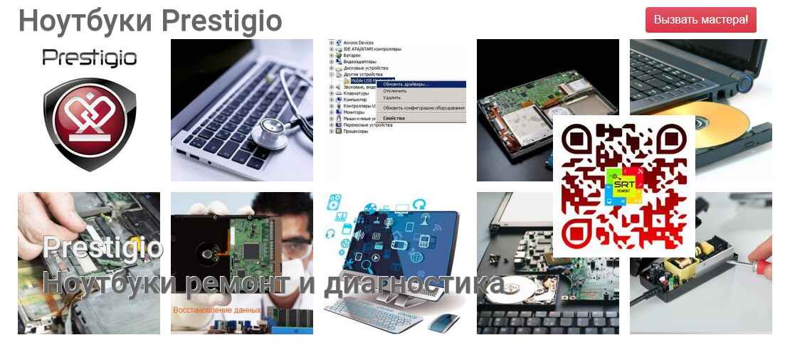 Ноутбуки Prestigio - ремонт и диагностика