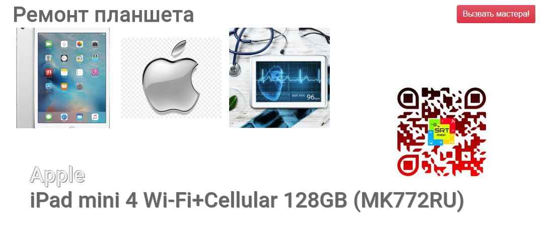 Ремонт и диагностика планшета Apple iPad mini 4 Wi-Fi+Cellular 128GB (MK772RU) iPad mini 4 Wi-Fi+Cellular 128GB (MK772RU)