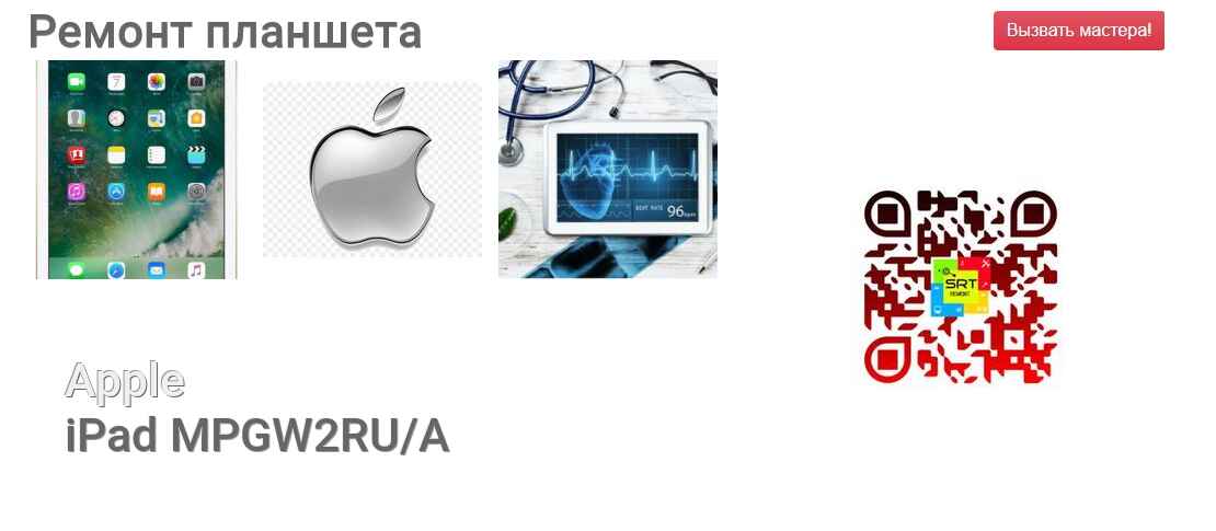 Ремонт и диагностика планшета Apple iPad MPGW2RU/A iPad MPGW2RU/A