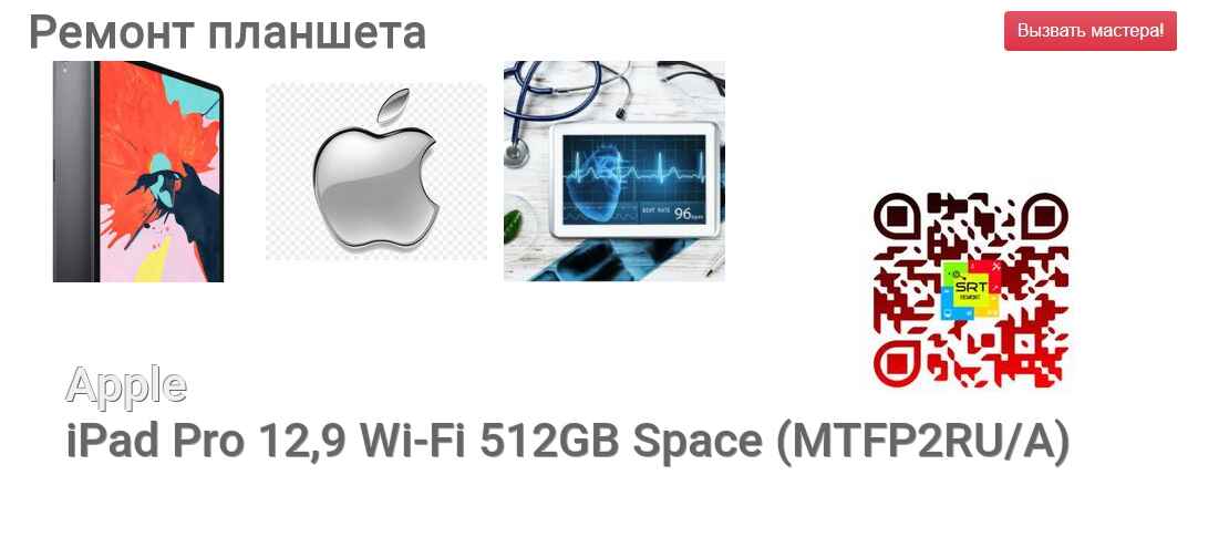 Ремонт и диагностика планшета Apple iPad Pro 12,9 Wi-Fi 512GB Space (MTFP2RU/A) iPad Pro 12,9 Wi-Fi 512GB Space (MTFP2RU/A)