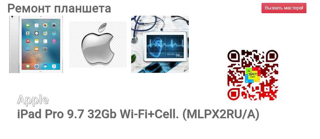 Ремонт и диагностика планшета Apple iPad Pro 9.7 32Gb Wi-Fi+Cell. (MLPX2RU/A) iPad Pro 9.7 32Gb Wi-Fi+Cell. (MLPX2RU/A)