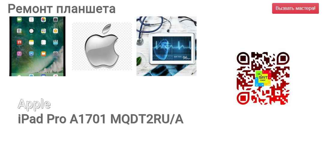 Ремонт и диагностика планшета Apple iPad Pro A1701 MQDT2RU/A iPad Pro A1701 MQDT2RU/A