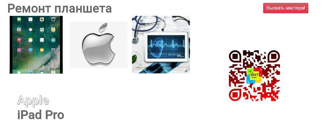 Ремонт и диагностика планшета Apple iPad Pro iPad Pro