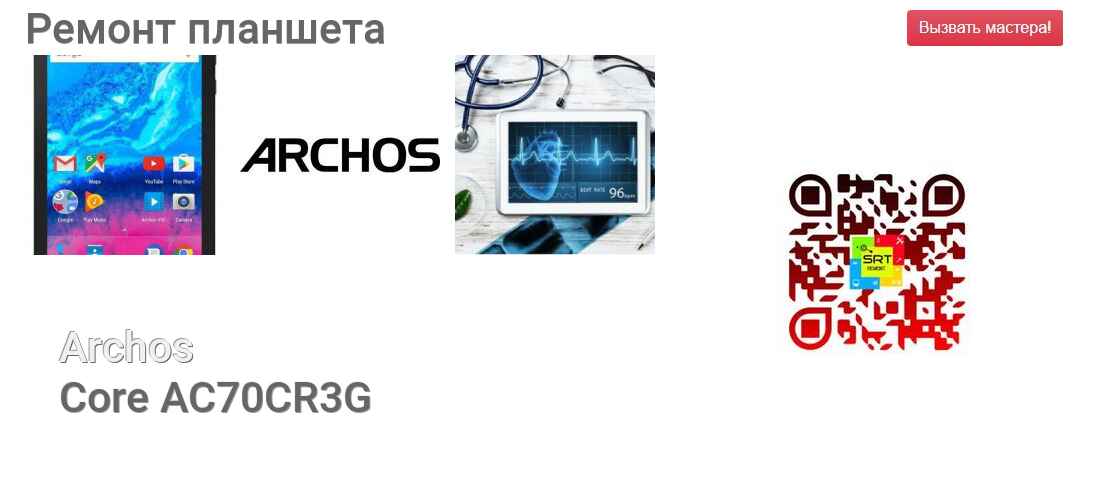 Ремонт и диагностика планшета Archos Core AC70CR3G Core AC70CR3G