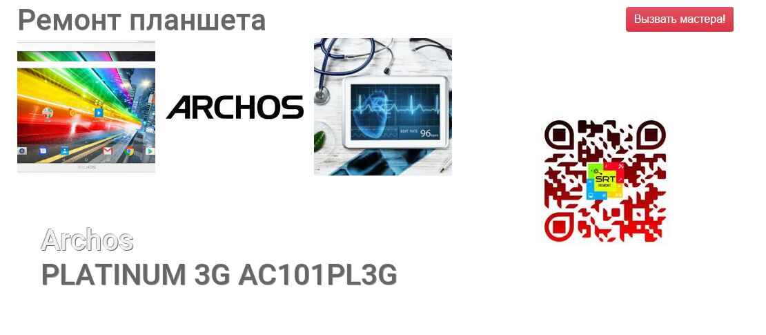 Ремонт и диагностика планшета Archos PLATINUM 3G AC101PL3G PLATINUM 3G AC101PL3G