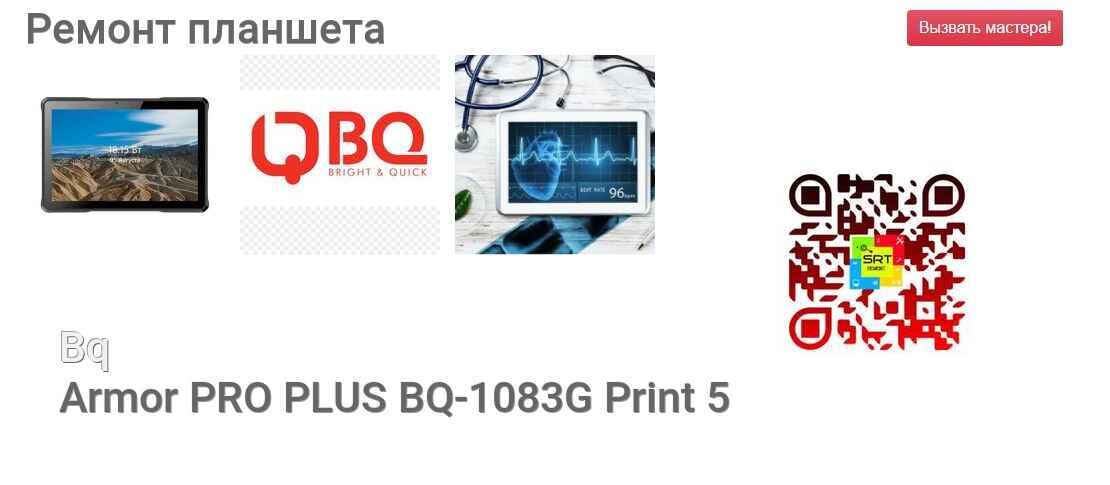 Ремонт и диагностика планшета Bq Armor PRO PLUS BQ-1083G Print 5 Armor PRO PLUS BQ-1083G Print 5