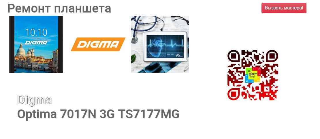 Ремонт и диагностика планшета Digma Optima 7017N 3G TS7177MG Optima 7017N 3G TS7177MG
