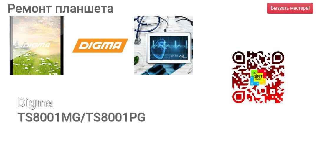 Ремонт и диагностика планшета Digma TS8001MG/TS8001PG TS8001MG/TS8001PG