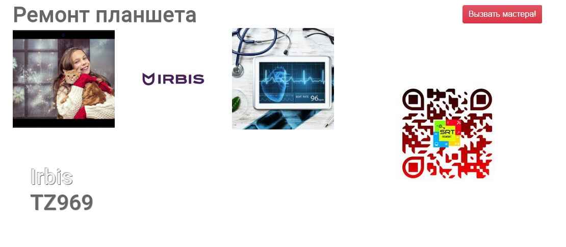 Ремонт и диагностика планшета Irbis TZ969 TZ969