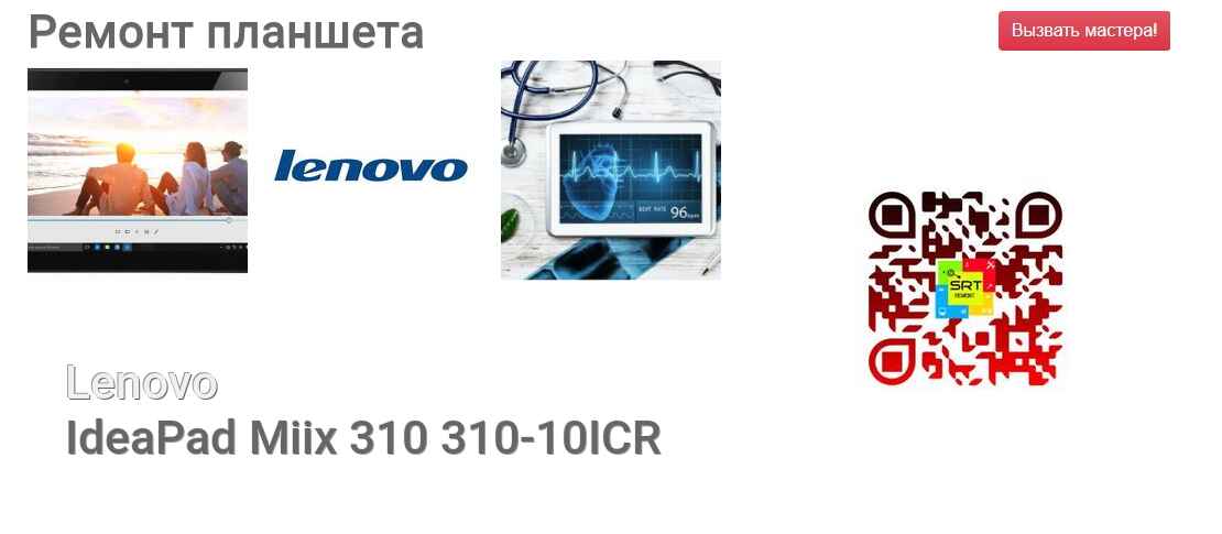Ремонт и диагностика планшета Lenovo IdeaPad Miix 310 310-10ICR IdeaPad Miix 310 310-10ICR