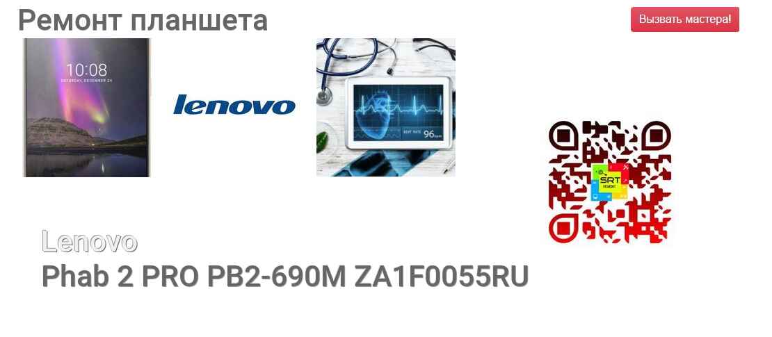 Ремонт и диагностика планшета Lenovo Phab 2 PRO PB2-690M ZA1F0055RU Phab 2 PRO PB2-690M ZA1F0055RU