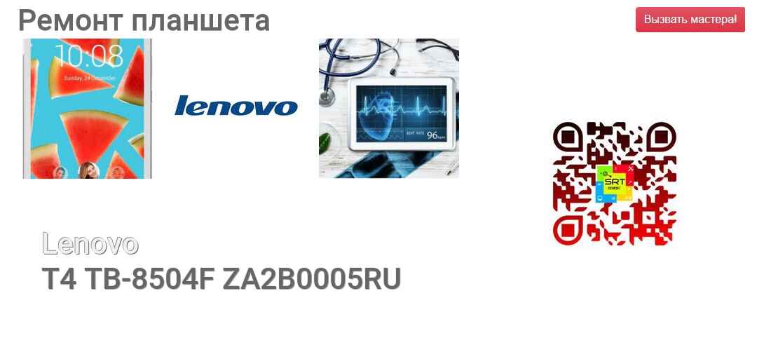 Ремонт и диагностика планшета Lenovo T4 TB-8504F ZA2B0005RU T4 TB-8504F ZA2B0005RU