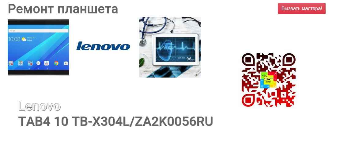 Ремонт и диагностика планшета Lenovo TAB4 10 TB-X304L/ZA2K0056RU TAB4 10 TB-X304L/ZA2K0056RU