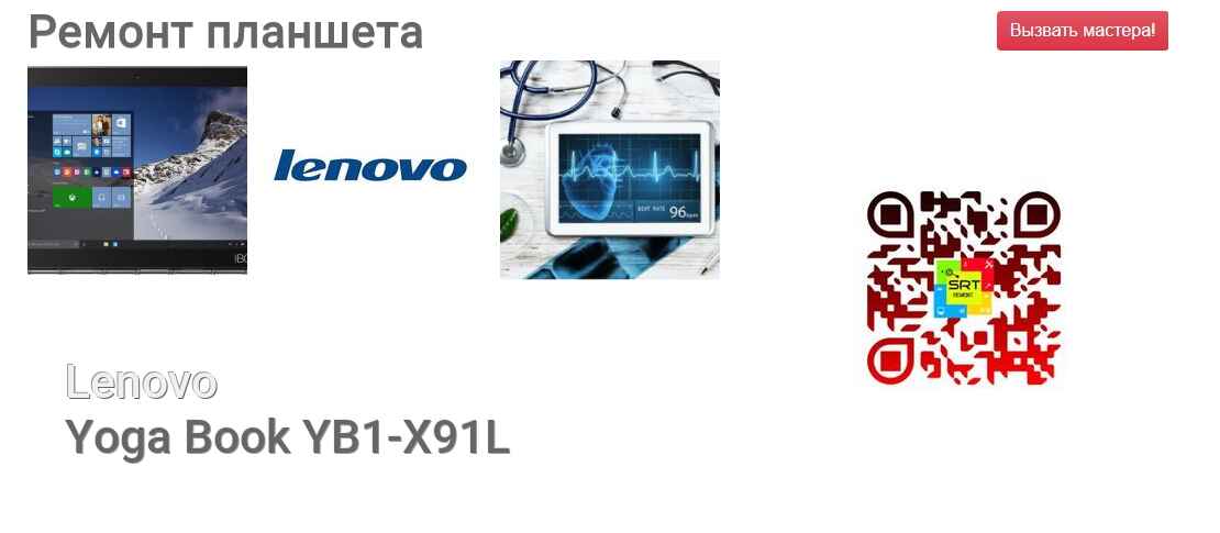 Ремонт и диагностика планшета Lenovo Yoga Book YB1-X91L Yoga Book YB1-X91L