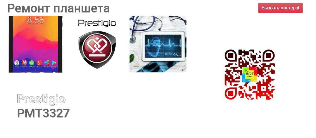 Ремонт и диагностика планшета Prestigio PMT3327 PMT3327