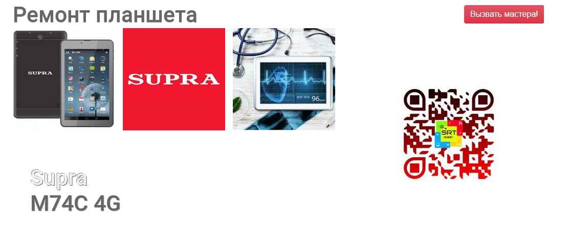 Ремонт и диагностика планшета Supra M74C 4G M74C 4G