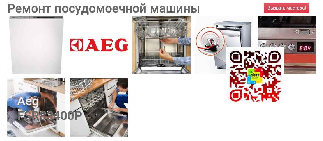 Ремонт и диагностика посудомоечной машины Aeg FSR83400P FSR83400P
