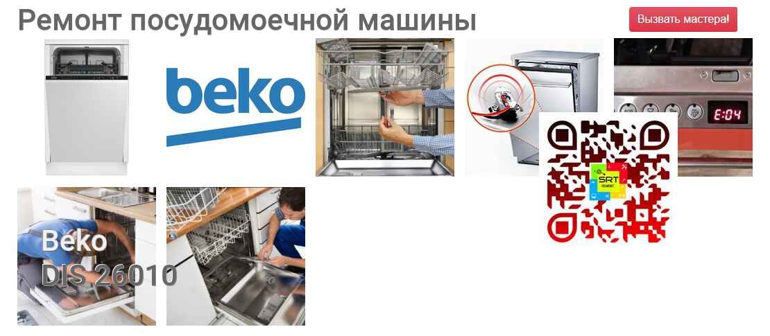 Ремонт и диагностика посудомоечной машины Beko DIS 26010 DIS 26010