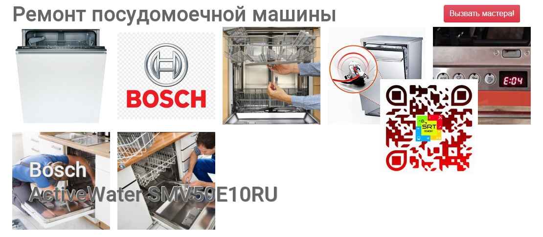 Ремонт и диагностика посудомоечной машины Bosch ActiveWater SMV50E10RU ActiveWater SMV50E10RU