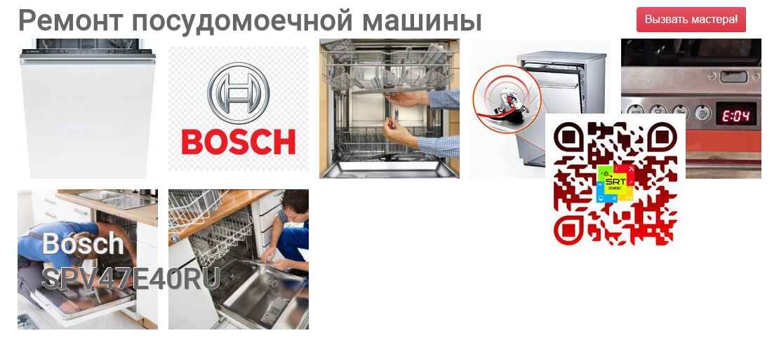 Ремонт и диагностика посудомоечной машины Bosch SPV47E40RU SPV47E40RU