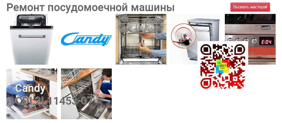 Ремонт и диагностика посудомоечной машины Candy CDI 2L11453-07 CDI 2L11453-07