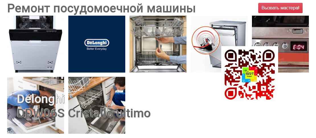 Ремонт и диагностика посудомоечной машины Delonghi DDW06S Cristallo ultimo DDW06S Cristallo ultimo