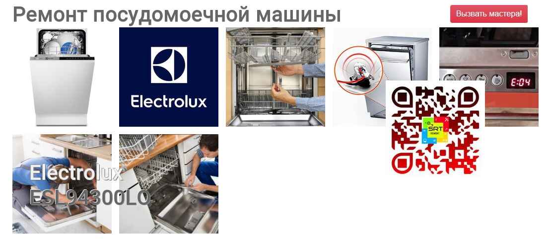 Ремонт и диагностика посудомоечной машины Electrolux ESL94300LO ESL94300LO