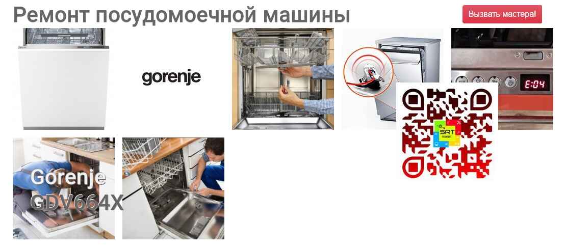 Ремонт и диагностика посудомоечной машины Gorenje GDV664X GDV664X