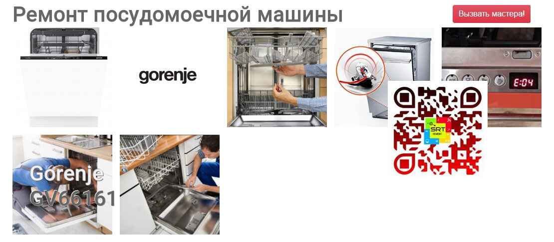Ремонт и диагностика посудомоечной машины Gorenje GV66161 GV66161