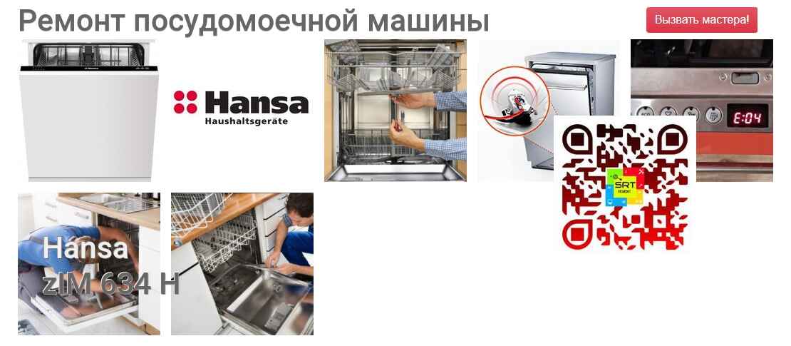 Ремонт и диагностика посудомоечной машины Hansa zIM 634 H zIM 634 H