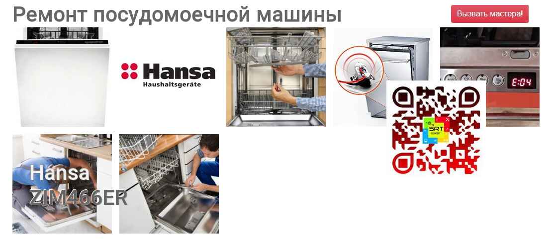 Ремонт и диагностика посудомоечной машины Hansa ZIM466ER ZIM466ER