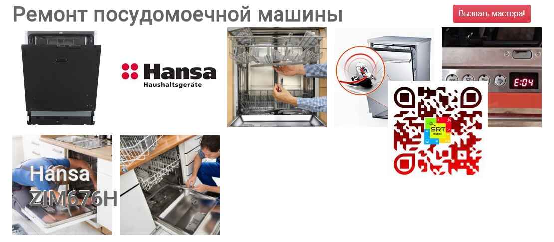 Ремонт и диагностика посудомоечной машины Hansa ZIM676H ZIM676H
