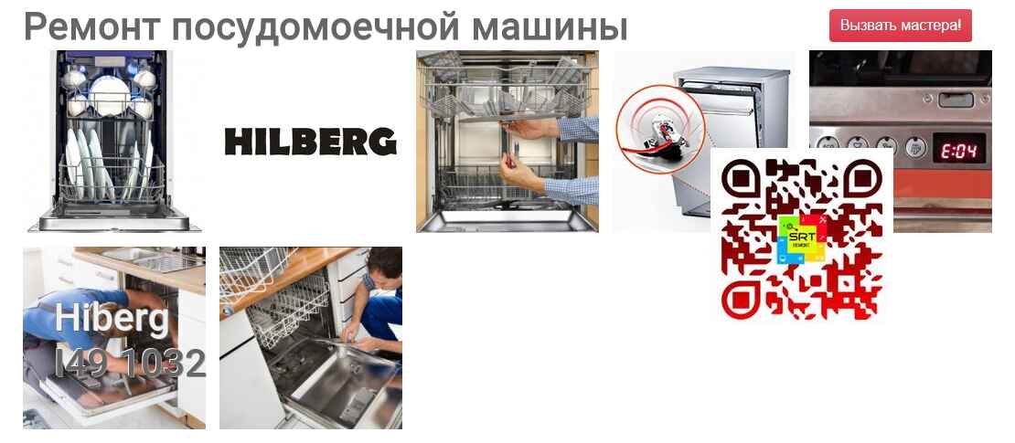 Ремонт и диагностика посудомоечной машины Hiberg I49 1032 I49 1032
